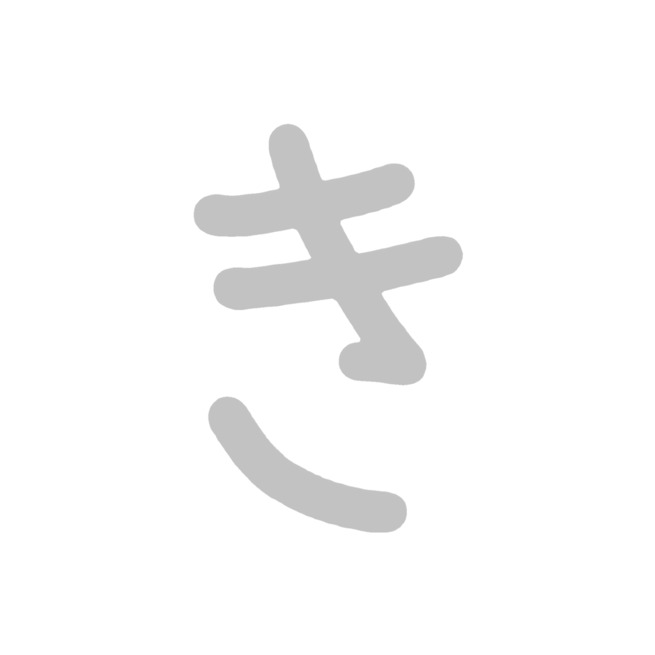 ひらがな素材『き』 | こどものことば